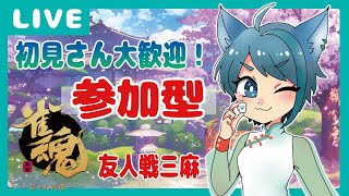 【参加型】雀魂友人戦三麻【蒼山ねここ】