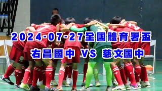 2024 07 27全國體育署盃 FUTSAL 足球錦標賽 右昌國中VS 慈文國中