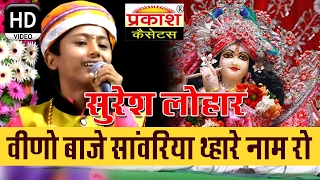 वीणो बाजे सांवरिया थ्हारे नाम रो || Veeno Baje Sanwariya Thare || Suresh Lohar || Udd-Sirohi 2016