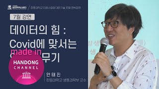 데이터의 힘: COVID에 맞서는 인간의 무기 [한동대학교 안태진 교수] | 미래사회와 대안기술 포럼 연속강의 #01