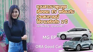 ชวนสาว EV มาพูดคุยประสบการณ์การใช้งานรถ EV มากถึง 2 ปี