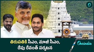 Tirupati stampede స్థలంలో CM Chandrababu.. కాసేపట్లో YS Jagan