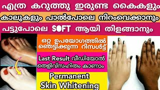 ഒറ്റ use-ൽ എത്ര കറുത്ത്ഇരുണ്ട കൈകളും കാലുകളും പാലുപോലെ നിറംവെക്കാൻ|Permanent hand \u0026foot whitening