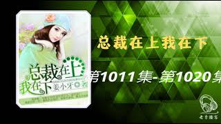 【总裁在上我在下】- 第1011-1020集 有声书 有声小说