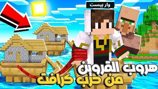 ماين كرافت : ( حرب كرافت ) عملية نقل القروين للهروب من الزومبي واكتشاف علاج الزومبي