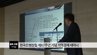 한국은행창립 제67주년 기념 지역경제 세미나