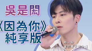 《C.T.O瘋狂實驗室》吳是閎 電影「青春換日線」主題曲【因為你】 純享版