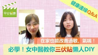 必學！女中醫教你三伏貼懶人DIY，在家也能改善過敏、氣喘！【健康連線／陳曉萱中醫師】