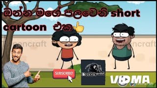 ඔන්න මගේ පලවෙනි short cartoon ☝ එක😊