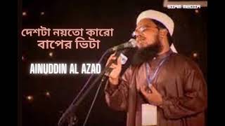 দেশটা নয়তো কারো বাপের ভিটা - Ainuddin Al Azad Album