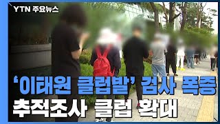 '이태원 클럽발' 검사 폭증...추적조사 클럽 확대 / YTN