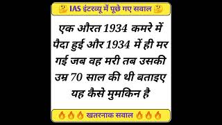 एक औरत 1934 कमरे में पैदा हुई और 1934 में ही मर गई जब वह मरी तब उसकी उम्र 70 साल की थी #shorts #gk