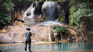 น้ำตกไทรโยคน้อย กาญจนบุรี | อยู่ติดถนน เข้าฟรี‼️|  WasanNoy Travel Video