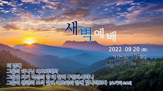 역곡동교회 22.09.20(화) 새벽예배