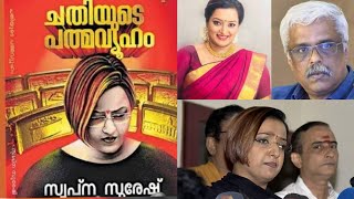 ഞെട്ടിക്കുന്ന തുറന്നു പറച്ചിലുകൾ | സ്വപ്നസുരേഷ് | ചതിയുടെ പത്മവ്യൂഹം | Swapna Suresh | Autobiography