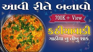 કાઠિયાવાડી live ગાંઠિયા નું તીખું શાક બનાવો રેસિપી કમલેશ મોદી