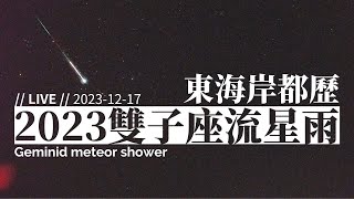 2023 雙子座流星雨直播 12/17（東海岸都歷遊客中心 即時影像）2023 Geminid Meteor shower observation in Taiwan｜【ライブ】ふたご座流星群