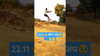 22.11 लॉन्ग जंप भाई ने लगा दी 🫣🥹🦘👈    #trending  #सूरज जंपर आरबीएल #youtubeshorts  #👍🦘👈💥🫣😱🥳💯🇮🇳👈