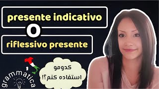 حال ساده یا حال انعکاسی؟ - زبان ایتالیایی | Presente o Riflessivo Presente