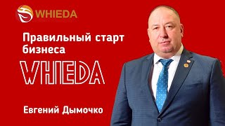 Правильный старт бизнеса Whieda | Евгений Дымочко