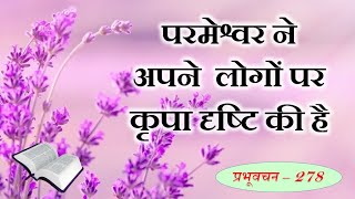 प्रभूवचन 278 - परमेश्वर ने अपने लोगो पर कृपादृष्टी की है (हिंदी) - Sis. Vandana Colaso (Word Of God)