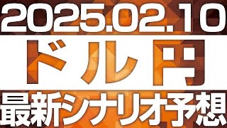 FXドル円最新シナリオ予想＆全エントリー先出し解説 ［2025/2/10］※2倍速推奨