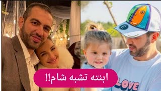 للمرة الاولى – شام الذهبي تكشف عن وجه ابنتها من خطيبها احمد هلال في عيد الاب !!