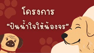 โครงการปันน้ำใจให้น้องจร