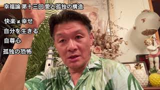 幸福論 第十三回 愛と孤独の構造 樋口耕太郎