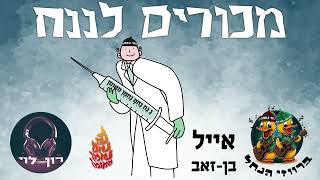 ברווזי הנחל -- רון לוי -- אייל בן-זאב // מכורים לננח // נ נח נחמ נחמן מאומן