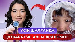 ҮСІК ШАЛҒАН КЕЗДЕ НЕ ІСТЕУ КЕРЕК? \