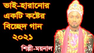 ভাই হারানো কষ্টের গান,ময়নাল,নাগরপুর, টাংগাইল-2021!!