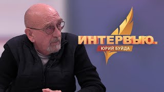 Интервью. Юрий Буйда