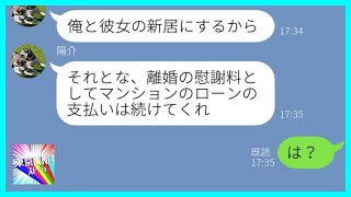 【LINE】浮気旦那のトンデモ要求「慰謝料として俺のマンションのローン払え」→夫「嫌なら裁判な」嫁「いいよ」結果...w【スカッとする話】【総集編】