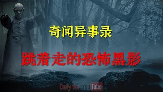 【乡间怪谈】半夜回家，山路上遭遇了跳着走的恐怖黑影  | 鬼故事 | 灵异诡谈 | 恐怖故事 | 解压故事 | 网友讲述的灵异故事 「民间鬼故事--灵异电台」