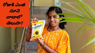 Which is best Cooking oil|నెలకి ఎన్ని లీటర్ల వంట నూనె వాడాలి? నూనె వాడకపోతే ఏమౌతుంది?#Health Book