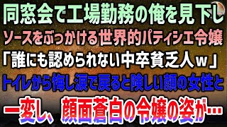 【感動する話】同窓会で中卒工場勤務の俺にソースをぶっかけ見下す世界的パティシエの同級生令嬢「誰にも認められない貧乏人ｗ」→トイレで泣いて戻ってくると顔面蒼白の令嬢と激怒する見知らぬ女性が…