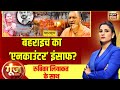 Goonj With Rubika Liyaquat LIVE : Bahraich Violence Accused Encounter | UP STF | CM Yogi | Muslim