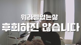 워라벨을 지키지 않아도 얻는 것이 많은 삶의 가치들