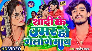 #vedio शादी के उमर हो गेलो गे माय || #Tipu Samar Singh || Shadi Ke Umar Ho Gelo Ge May