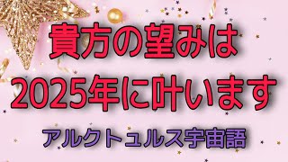 貴方の望みは2025年に叶います　アルクトュルス宇宙語