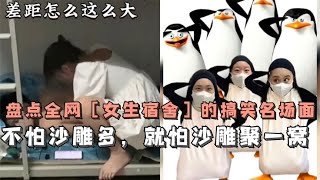 盘点全网女生宿舍的沙雕名场面，看似仙女聚会，实则沙雕聚堆