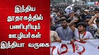 வங்காளதேச தலைநகரத்தில் உள்ள இந்திய தூதரகத்தில் பணிபுரியும் ஊழியர்கள் இந்தியா வருகை | Bangladesh