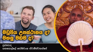 මවුපිය උපස්ථානය ද?  මහලු මඩම ද? l Ven. Kahagolle Somavansha  Thero l D 01856