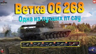 ОБЗОР ВЕТКИ | ОБ 268 | Одна из лучших ПТ САУ