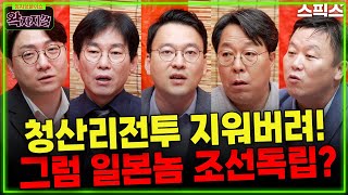 [왁자지껄] 독립운동가 삭제하고 누굴 영웅 만드려는가?(김종욱, 박영식, 박진영, 안진걸, 신인규)