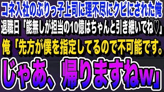 【感動★総集編】コネ入社の無能なぶりっ子上司「言うこと聞けないならクビ♡」→退職当日、「10億円の契約ちゃんと引き継いでね！」と言ってきたので…