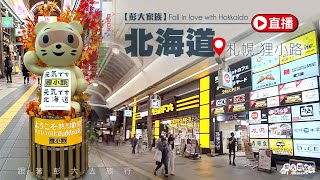 【彭大家族】2021北海道現況系列-札幌 狸小路商店街-直播　@PDOKAMATSER