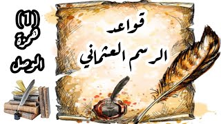 سلسلة قواعد الرسم العثماني : همزة الوصل