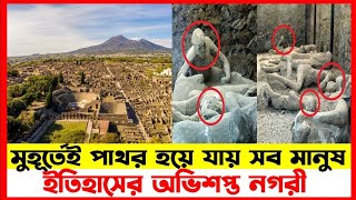 ইতালির অভিশপ্ত/পাপের নগরী পম্পেই | Pompeii Bangla Documentary